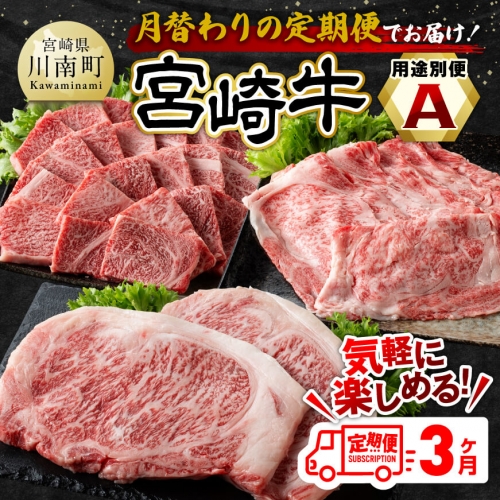 【3ヶ月定期便】 宮崎牛用途別便A【肉 牛肉 国産 宮崎県産 宮崎牛 黒毛和牛 和牛 焼肉 BBQ ステーキ すき焼き しゃぶしゃぶ 焼きしゃぶ 4等級  A4ランク 肩ロース ロース E11127】