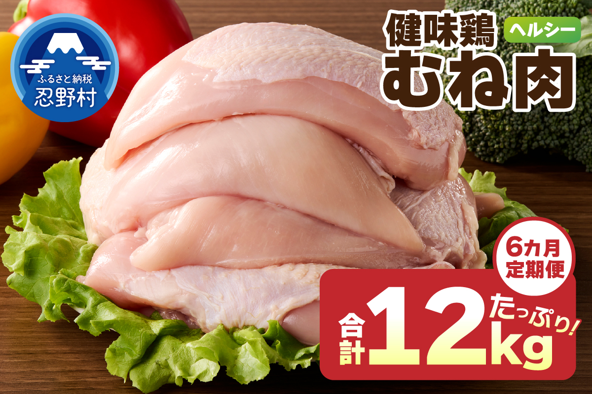 ＼＼6ヶ月定期便／／山梨県産＜健味鶏＞むね肉（計2kg×6ヶ月）