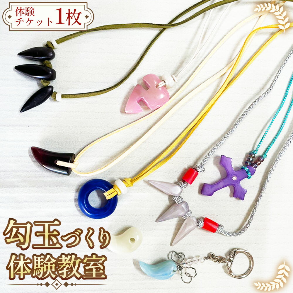 【ふるさと納税】 【クラフト教室体験】子どもから大人まで楽しめる勾玉づくり ／ 体験教室 クラフト体験 親子体験 子ども工作 石磨き体験 ハンドメイド体験 手作りアクセサリー お守り作り 古代体験 夏休み体験 家族で参加 ワークショップ 小学生OK 送料無料 愛知県 No.242