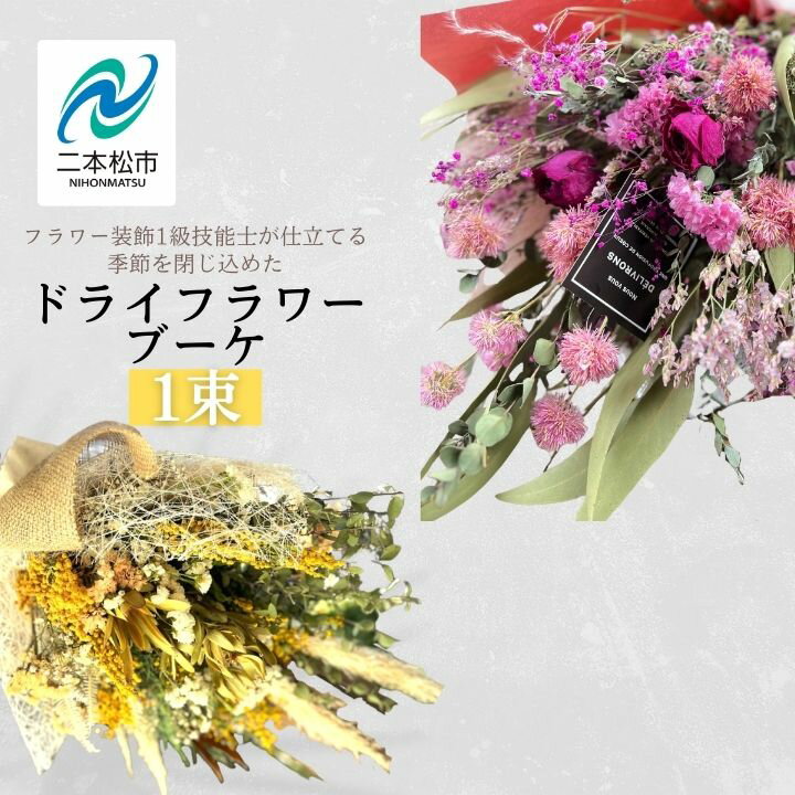 【ふるさと納税】 【フラワー装飾1級技能士が仕立てる】季節を閉じ込めたドライフラワーブーケ 花束 花 ブーケ フラワースワッグ 壁掛け ナチュラル アンティーク 母の日 おすすめ お中元 お歳暮 ギフト 二本松市 ふくしま 福島県 送料無料 【花カフェ】