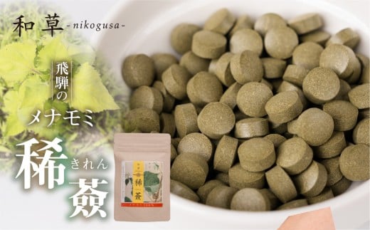 メナモミのサプリメント 「稀薟（きれん）」 120粒 30g サプリ メナモミ100% 野草 めなもみ サプリメント 無農薬 化学肥料不使用 錠剤 さぷりめんと ギフト 贈答 厳選 飛騨市 和草-nikogusa- ダブルニット