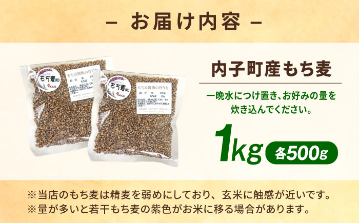 内子町産もち麦1kg ／ 国産 雑穀米 もち麦 ごはん おすすめ 送料無料 米 四国 愛媛県 【株式会社内子フレッシュパークからり】 [BKAD008]