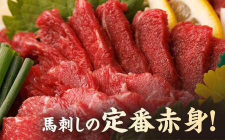 【3回定期便】赤身馬刺し 計300g（3pc）＋タレ小【馬刺しの郷 民守】 肉 馬肉 馬 熊本県 特産品 赤身 赤身馬刺し 馬刺 馬刺し 熊本馬刺し 赤身馬刺 タレ付き馬刺し   [ZBL038]