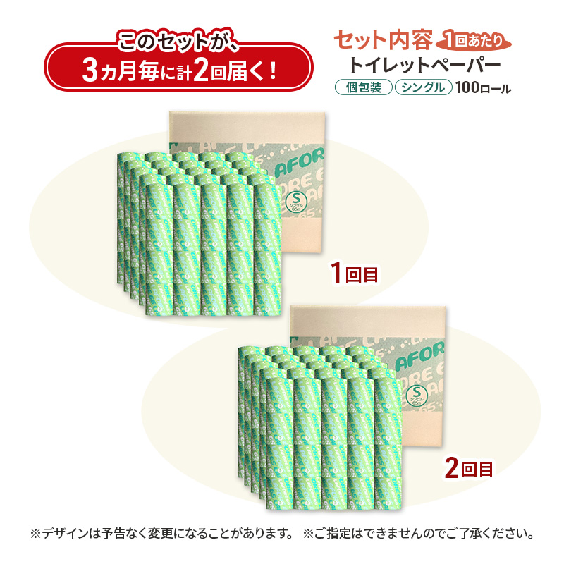 【3ヵ月毎 計2回お届け 定期便】再生紙トイレットペーパー ラフォーレ65 65m 100個 × 2回 ソフトタイプ シングル トイレットペーパー ソフト 個包装 芯あり 再生紙 トイレ ペーパー ト