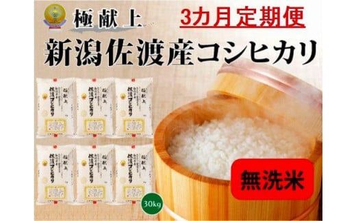 【新米・先行予約】無洗米30kg 新潟県佐渡産コシヒカリ30kg(5kg×6)×3回「3カ月定期便」