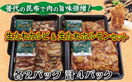 普代の昆布でお肉もよろコンブ♪ 生たれカルビ＆生たれホルモン（各２パック）
