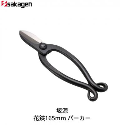ふるさと納税 三条市 花鋏165mm パーカー 華道 生け花 生花 花ハサミ [坂源] 【015S171】
