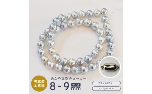 S085-392_あこや真珠 バロックパール 8mm - 9mm ネックレス チョーカー SV925 シルバー925 真珠 シンプル【B：ノーマル シルバー】