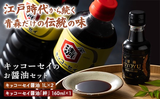 ≪大正8年創業の伝統の味を承継≫ キッコーセイのお醤油 1L×2本・絆（160ml）セット 【ひろさき夢興社株式会社】 調味料 しょうゆ 濃口 刺身 卓上 飲食店 プロ愛用 おすすめ 東北 青森県 藤崎町 F41-0170