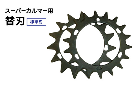 刈払機 スーパーカルマー 替刃 標準刃 230mm 刈払機