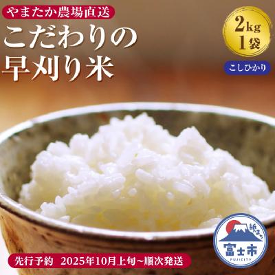 ふるさと納税 富士市 【令和7年産 先行予約】やまたか農場直送 こだわりの早刈り米 コシヒカリ 2kg×1袋(1816)