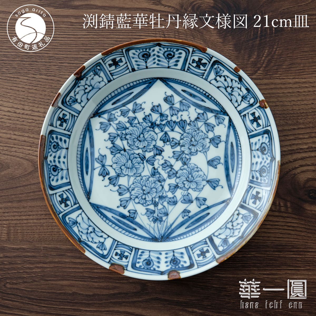 【ふるさと納税】有田焼 渕錆藍華牡丹縁文様図 21cm 皿 〜華一園シリーズ〜【西山錦華堂】食器 器 うつわ 皿 プレート 牡丹 手描き fp005