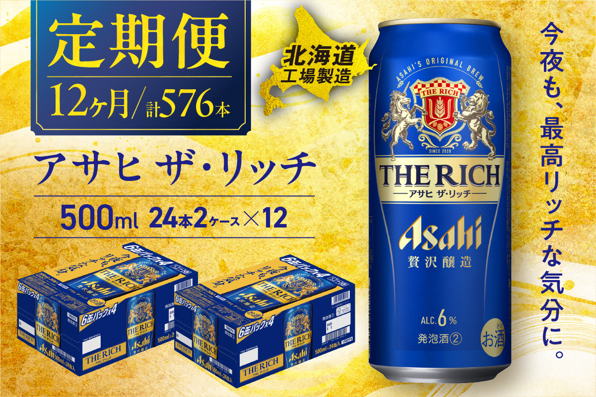 
            【定期便 12ヶ月】 アサヒ ザ・リッチ ＜500ml＞ 24缶 2ケース 北海道工場製造 缶ビール アサヒビール アサヒザリッチ ビール アルコール6% 贅沢醸造 新ジャンル 第3のビール ビール工場製造 ビール定期便 北海道 札幌市
          