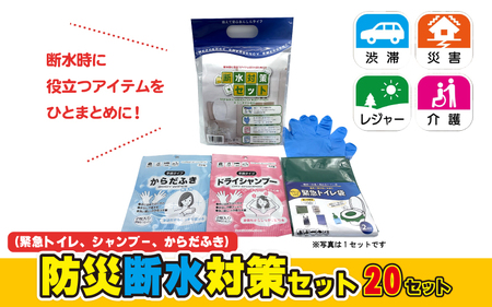 防災断水対策セット(緊急トイレ、シャンプー、からだふき）×20セット