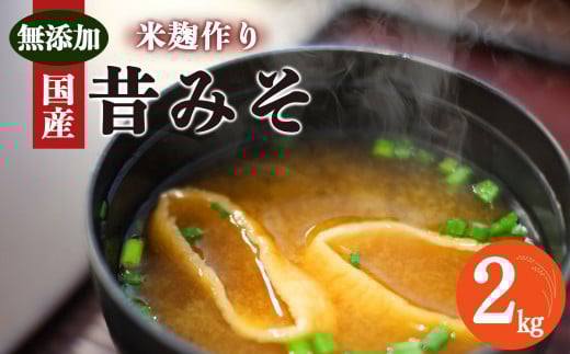 O04 無添加 米麹みそ 御杖村 里づくり 味噌 2kg｜調味料 発酵食品 味噌 みそ ミソ お味噌 おみそ オミソ 米麹 こめこうじ 発酵 大豆加工品 大豆 植物性 むかしながら 手作り 熟成 味噌汁 お取り寄せ グルメ 和食 和風 たっぷり 大容量 シンプル 桃俣農産物加工所 奈良県 御杖村