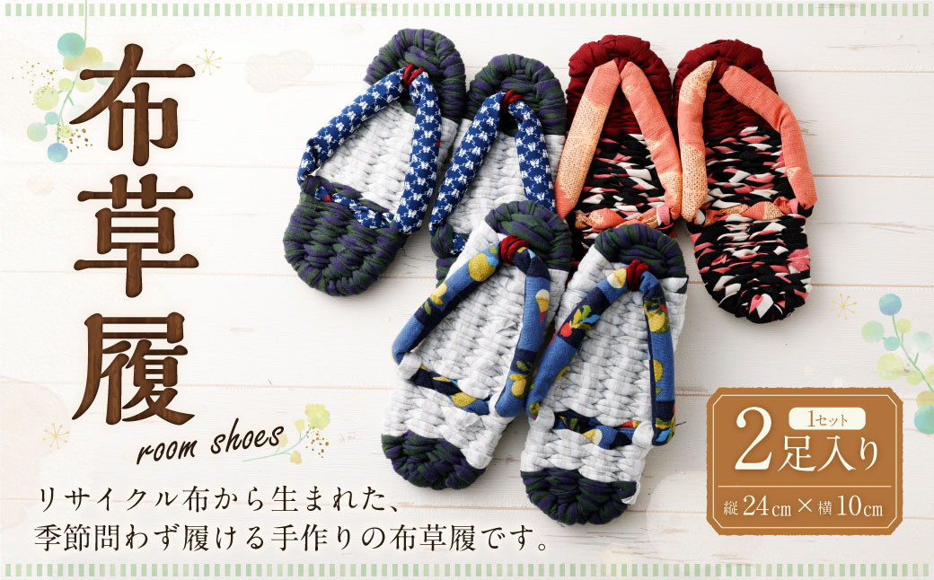 
            【レビューキャンペーン対象商品】【限定品】 布草履 1セット（2足入り） 毎月2セット | ひまわりの家 限定 靴 人気 ルームシューズ 草履 M14S61
          