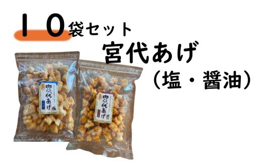 宮代あげセット(醤油＆塩）１０袋