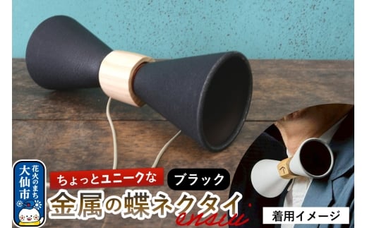 ensui蝶ネクタイ ブラック 秋田県 大仙市