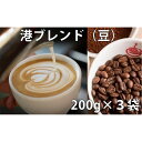 【ふるさと納税】 コーヒー豆 詰め合わせ 200g × 3袋 港ブレンド 珈琲 焙煎 喫茶店 徳島県 詰合せ