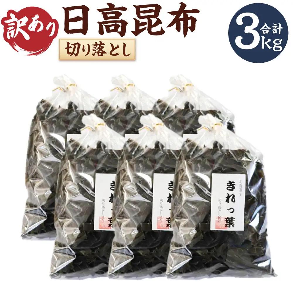 【訳あり】切り落とし日高昆布　500ｇ×6袋分 昆布 