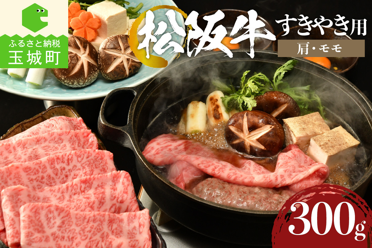 
                  松阪牛すき焼き用(肩・モモ)300g（肉 牛肉 国産 松阪牛 カタ モモ すき焼き 300g 冷凍 霜降り 厳選 香り 甘み 深み 舌触り なめらか 三重県 玉城町 まるよし）
                