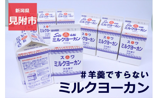 ミルクヨーカン 500g×8本セット 冷蔵 スイーツ 諏訪乳業 (スワ) 【TVで紹介されました】 #もはや羊羹ですらない B級グルメ 新潟県 見附市 お取り寄せ