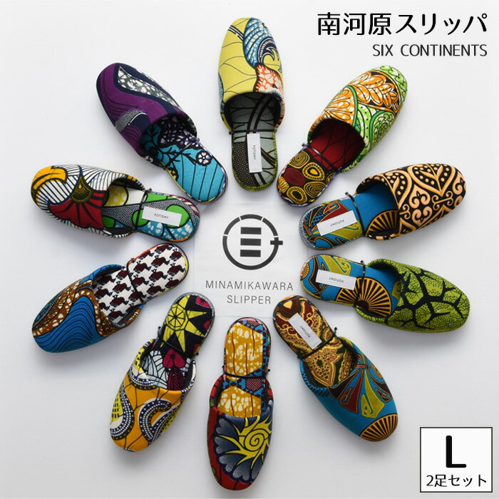 【ふるさと納税】No.453 南河原スリッパ　SIX CONTINENTS　Lサイズ 2足セット ／ 伝統柄 テキスタイル デザイン性 パーニュ柄 カンガ柄 送料無料 埼玉県