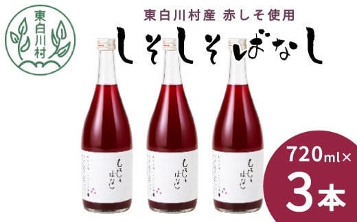 【10月発送】東白川村産赤しそ使用！ しそしそばなし 3本 720ml しそジュース 紫蘇 赤しそ 紫蘇ジュース ジュース 8500円