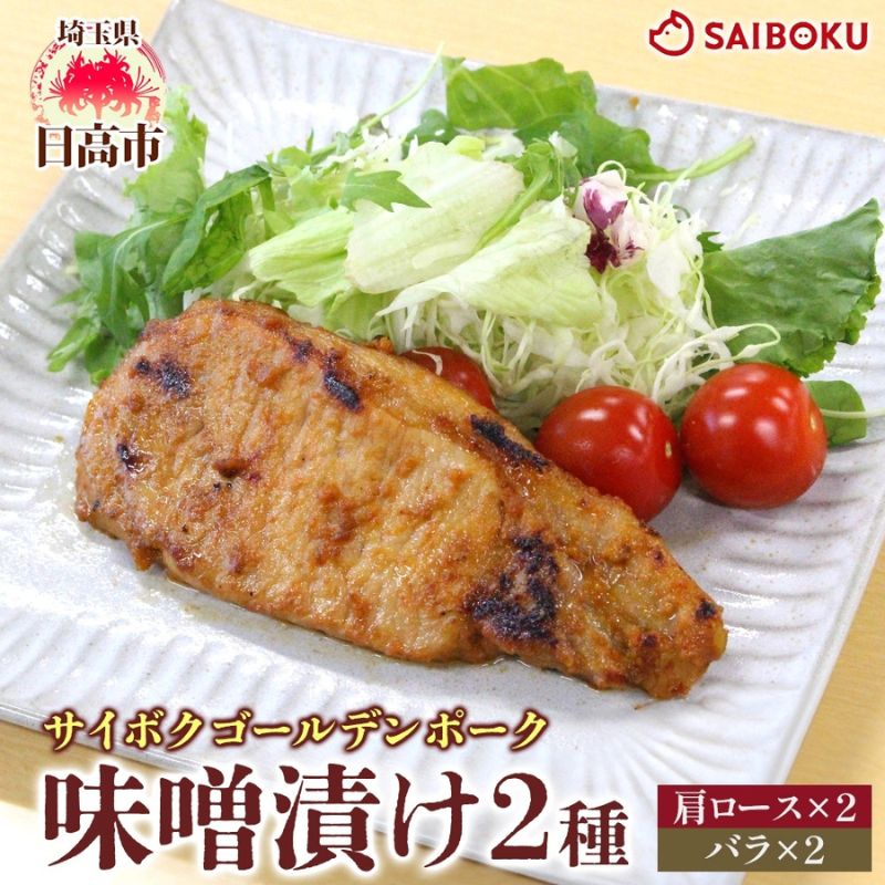 【ふるさと納税】サイボク ゴールデンポーク味噌漬け 肩ロース バラ 各2枚 ゴールデンポーク 豚 豚肉 ポーク 味噌 味噌味 味噌漬 味付け済み ロース肉 バラ肉 おかず 冷凍保存 お取り寄せグルメ 埼玉県 日高市