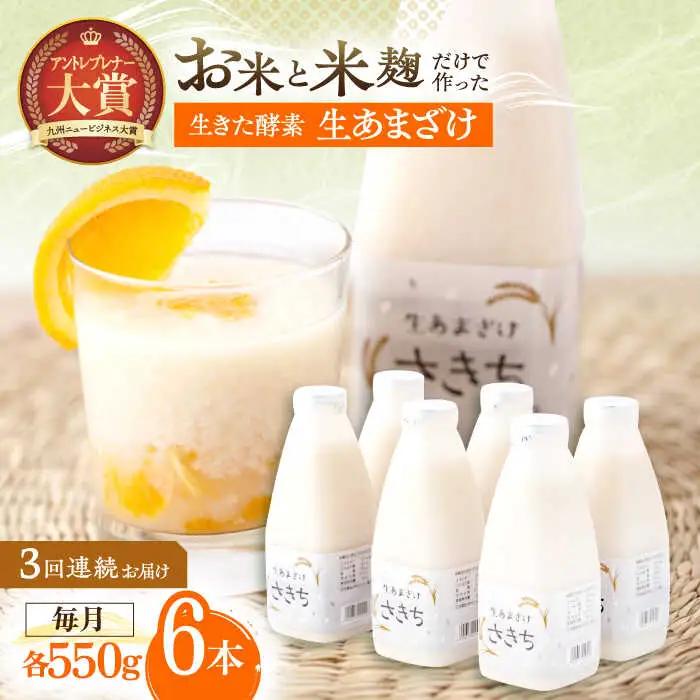 【3回定期便】甘酒 生あまざけファミリーサイズ 550ｇ×6本[OBF017] 甘酒 あまざけ