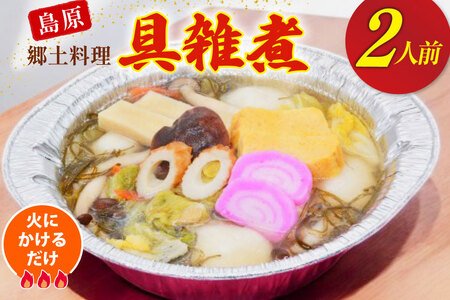 AI383【ノンストップ！で紹介】 雑煮 島原 郷土料理 具雑煮 2人前 [ 長崎県 島原市 ]