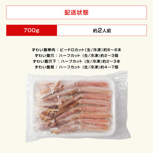 鮮度抜群！ カット済 生本ズワイ蟹 700g (約2人前) ビードロカット・お刺身OK！ 【ズワイガニ ずわいがに 楚蟹 カニ 蟹 剥き身 むき身 バラ凍結 鮮度 下処理なし 蟹刺 かに鍋 かにしゃぶ