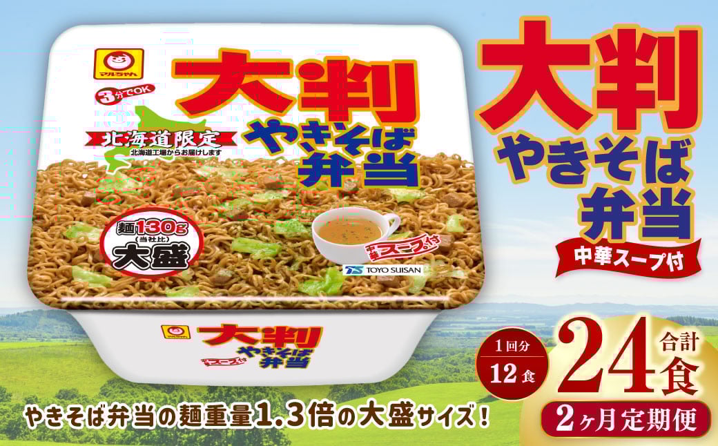 
            【2回定期便】 大判やきそば弁当 173g×12個（1ケース） 計24食 焼きそば やきそば 大盛 増量 中華スープ付 お取り寄せ 小樽市 北海道
          