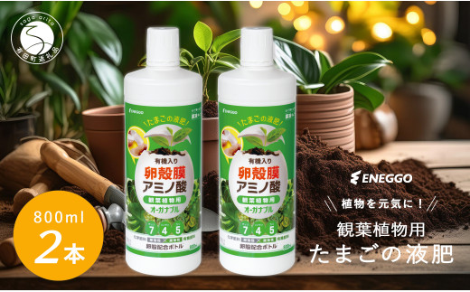 「たまごの液肥」オーガナブル (観葉植物用) 800ml 2本セット ENEGGO株式会社 肥料 有機 サステナブル 園芸 ガーデニング 野菜 fn002