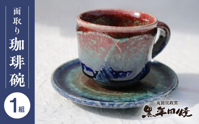 【丸田宣政窯】面取りコーヒー碗（辰砂） [UBJ010] コーヒーカップ カップ やきもの 陶器