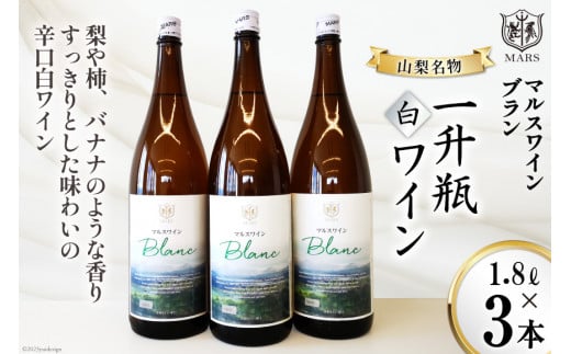 ワイン 白 辛口  一升瓶ワイン 韮崎市 マルスワインブラン 5400ml 山梨ワイン 白ワイン 1.8L×3本 ワインセット  甲州種 洋酒 酒 アルコール度 12％ 果実酒   [本坊酒造 マルス穂坂ワイナリー 山梨県 韮崎市 20743455]
