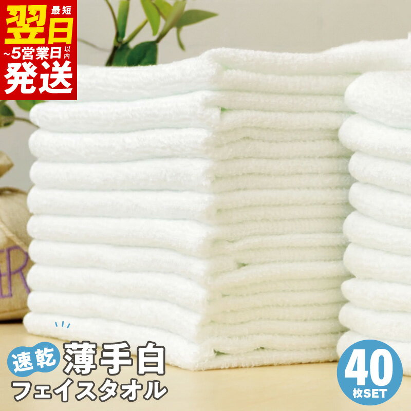 薄手 白 フェイスタオル 40枚セット 国内製造 泉州タオル パイル ホワイト 無地 速乾 吸水力 絞りやすい 180匁 単色
