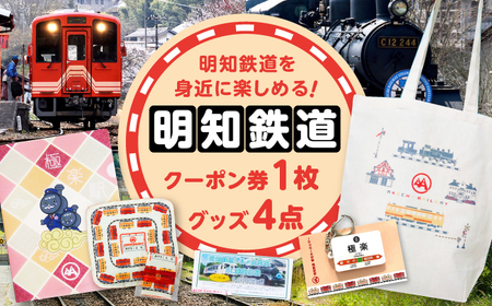 明知鉄道関連品グッズ4点とクーポン券1枚 / 恵那市 / 明知鉄道 [AUAC001]