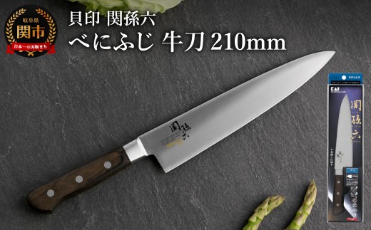 <切れ味が長持ちする高硬度ステンレス仕様>■関孫六 べにふじ 牛刀210mm H17-24