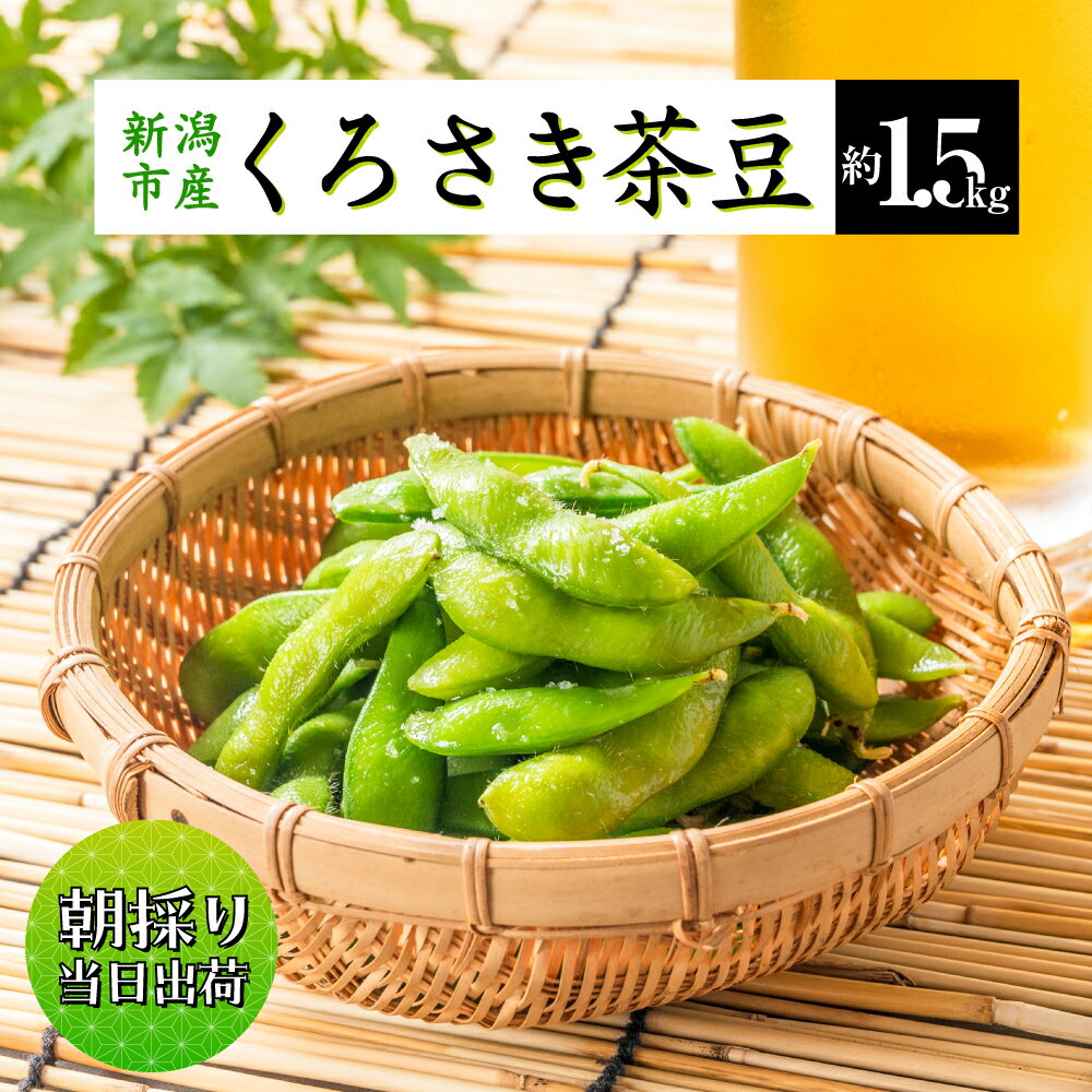 【ふるさと納税】枝豆 くろさき 茶豆 1.5kg (7月中旬～8月上旬お届け) えだまめ 朝採り 新鮮 豆 野菜 冷蔵 産地直送 新潟茶豆 ビール 晩酌 おつまみ 新潟 　お届け：2026年7月下旬～8月中旬