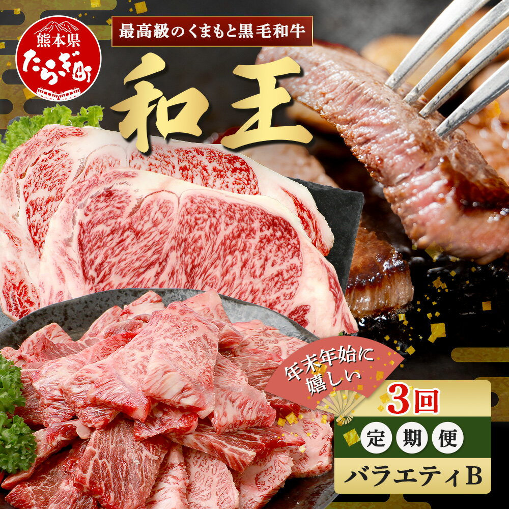 【ふるさと納税】《定期便3回》くまもと 黒毛和牛 (和王) 年末年始 に嬉しい バラエティ 定期便B【12月/1月/2月 配送】 ブランド牛 定期便 肉 サーロイン ロース ステーキ 焼肉 焼き肉 やきにく 牛肉 お肉 定期便 年末 年始 年内 発送 プレミアム品質 冷凍 送料無料