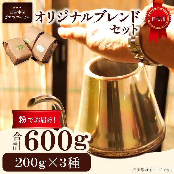 オリジナルブレンドコーヒー（粉）　600g（200g×3種）　