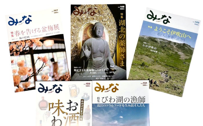 湖北地域情報誌「み～な びわ湖から」(最新号からさかのぼる5号分)　雑誌 地域 情報誌 湖北 長浜 み〜な
