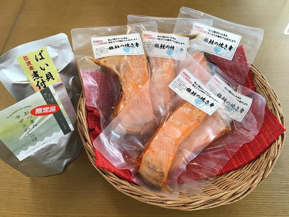 
佐渡産セット「養殖銀鮭の焼き身(1切入×5袋）・おつまみサザエのしっぽ(70g×1袋)・ばい貝煮付け（1食分×1袋）」
