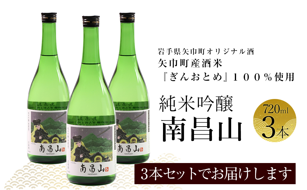 矢巾町産酒米『ぎんおとめ』100％使用！純米吟醸『南昌山』　720ml×3本