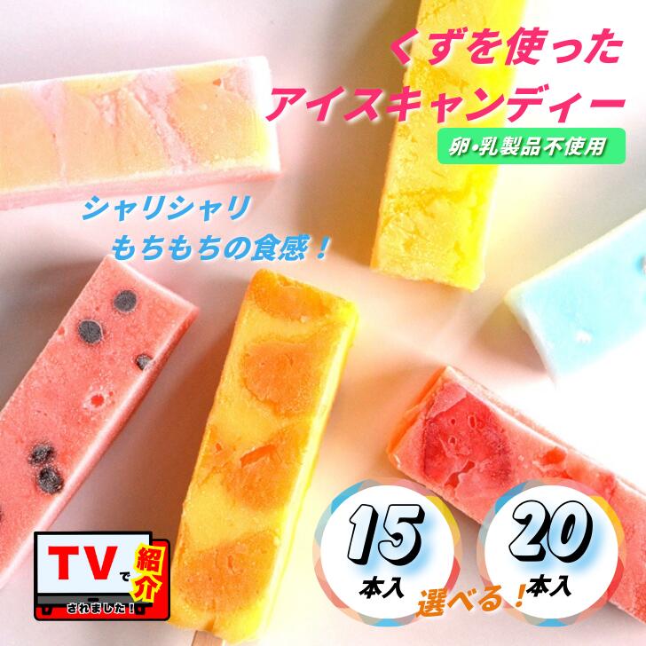 【ふるさと納税】シャリシャリもちもち食感の【くずバー15本入り】:B180-031