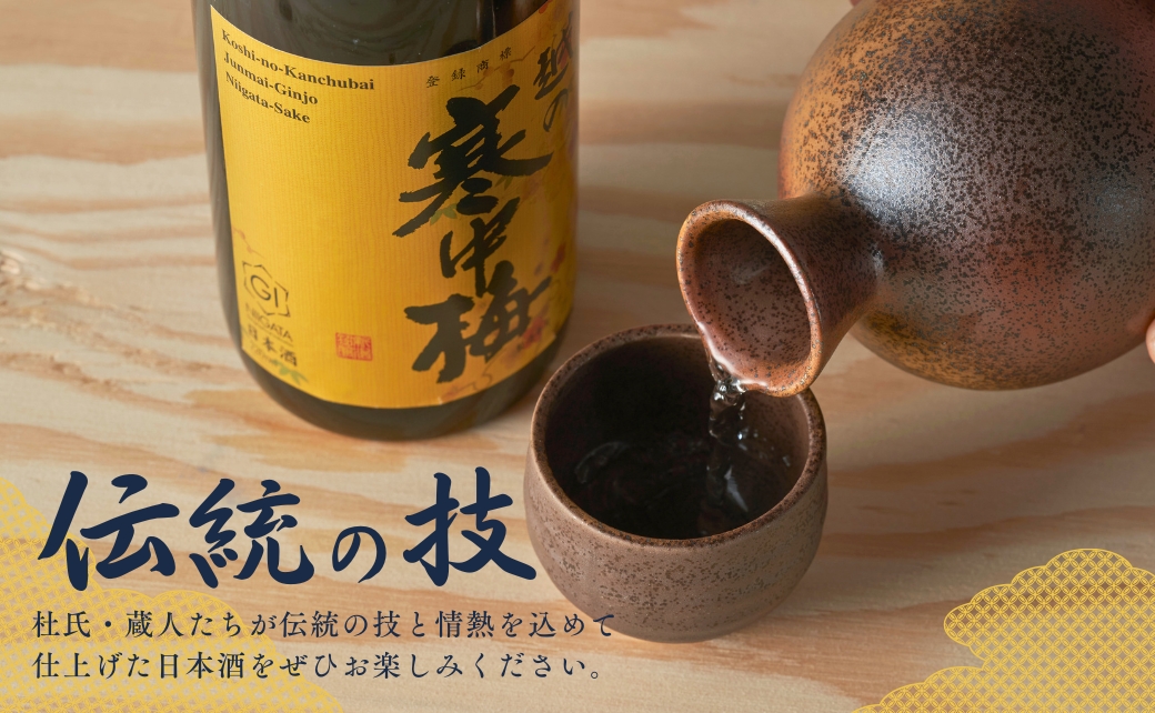 日本酒 越の寒中梅 6種類飲み比べセット 720ml×6本 淡麗辛口 新潟銘醸 【0002-0085-01】