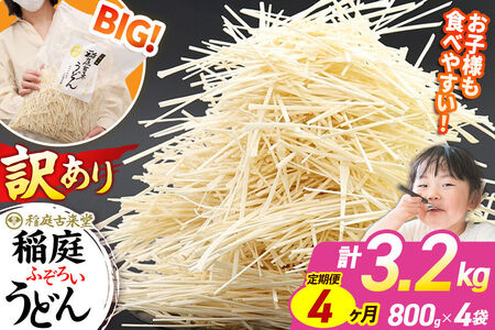 《定期便4ヶ月》稲庭古来堂 訳あり 非常に短い麺含む 稲庭うどん 800g×4袋を4回お届け 計12.8kg 伝統製法認定 稲庭古来うどん
