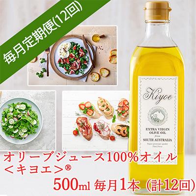 ふるさと納税 茨木市 【毎月定期便】エキストラバージン オリーブオイル・キヨエ 500ml × 1本全12回