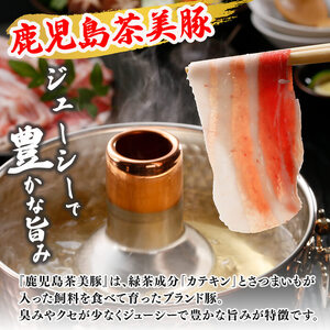 【数量限定】鹿児島茶美豚スライスセット計1.2kg! 国産 鹿児島産 豚 豚肉 豚バラ バラ ロース 肩ロース スライスしゃぶしゃぶ しょうが焼き 肉巻き 炒め物小分け 冷凍 おかず 国産豚 肉 精肉